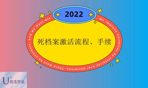 档案放自己手里变死档得激活流程与手续大全