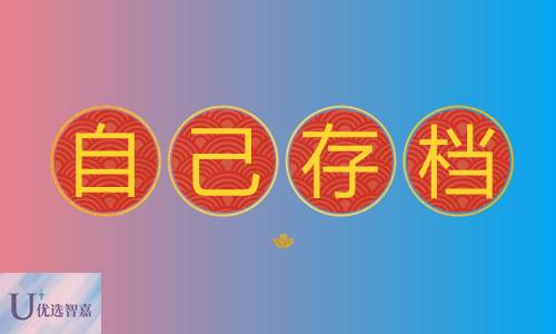 档案可以自己拿去存吗（自己怎么存档案）