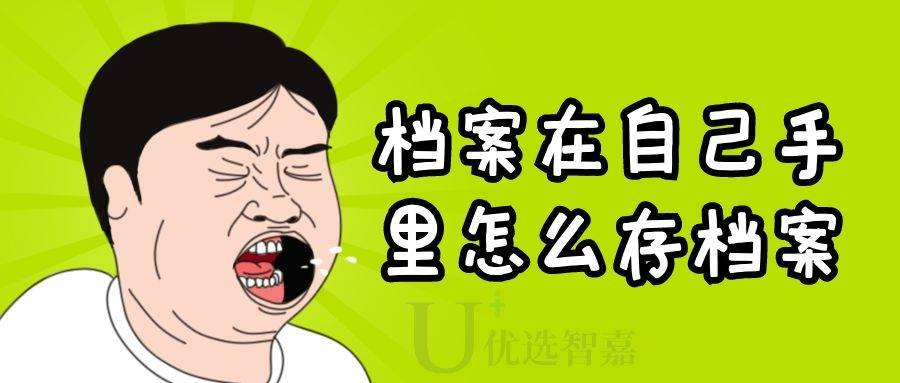 档案在自己手里怎么办理存档