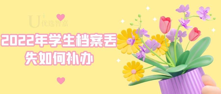 2022年学生档案丢失如何补办