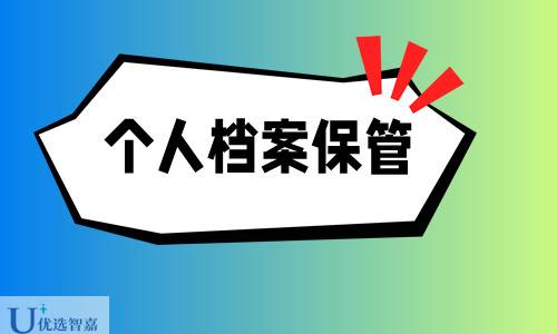个人档案自己保管可以吗（个人自带档案处理办法）