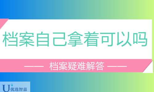 档案自己拿着可以吗,个人档案在自己手上怎么办