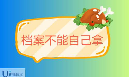 档案不能自己拿着吗，档案自己拿的七大影响