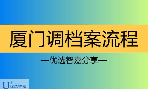厦门调档案去哪里调，需要什么手续