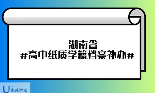 湖南省高中纸质学籍档案怎么补办程序及攻略
