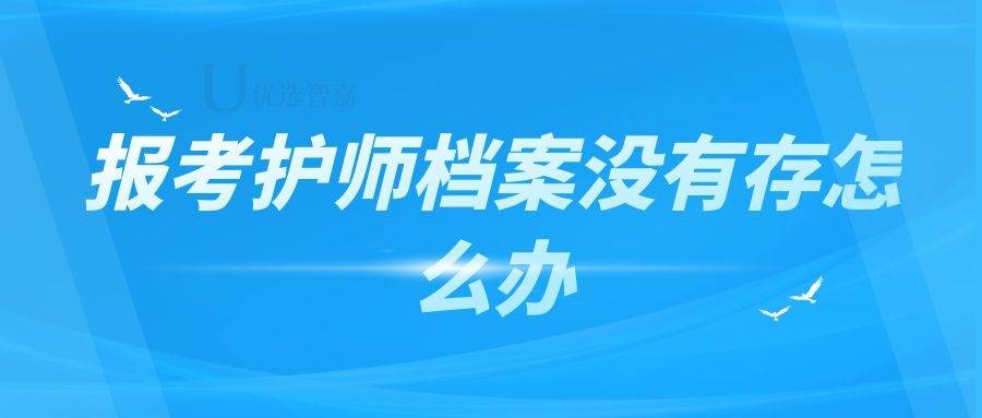 报考护师档案没有存怎么办