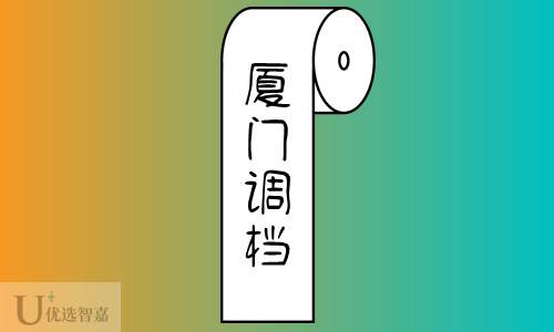 厦门调档案怎么处理，调档案详细流程大全