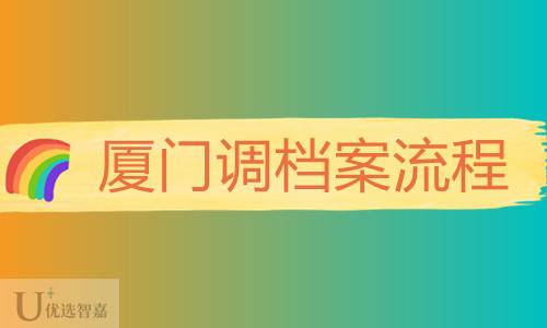 厦门调档案需要本人去吗？调档案都需要什么手续？