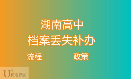 湖南高中档案丢失补办流程（最新教育局补办政策）