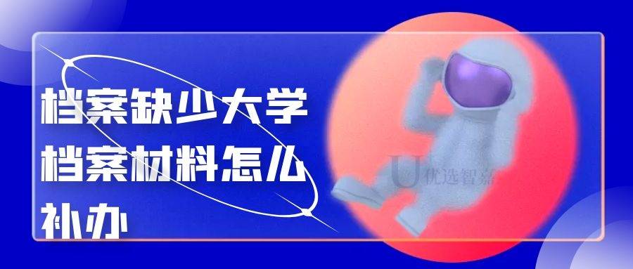 档案缺少大学档案材料怎么补办