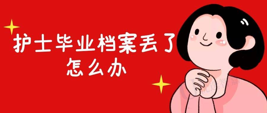 护士毕业档案丢了怎么办