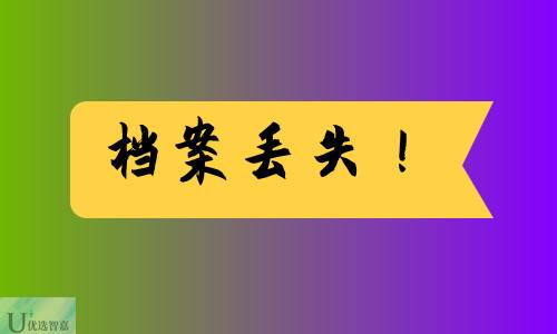 档案丢失可以通过教师编政审吗