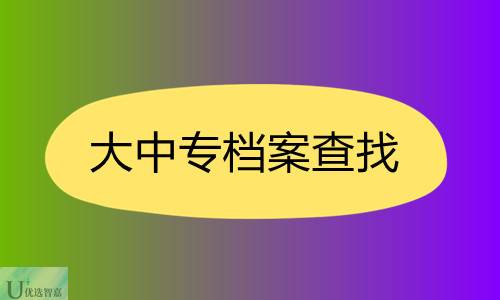 大中专毕业生档案哪里查询（在线档案查询系统）