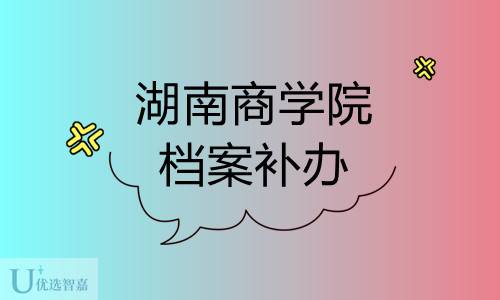 湖南商学院自考档案补办难吗