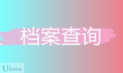 档案查询期限一般为多久