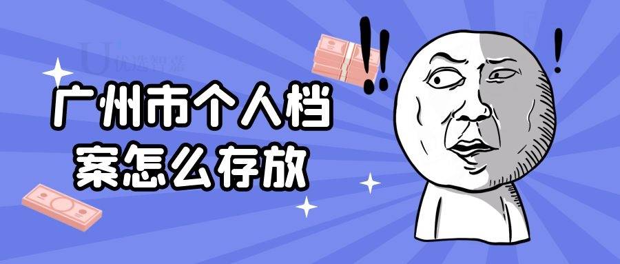 广州市个人档案怎么存放