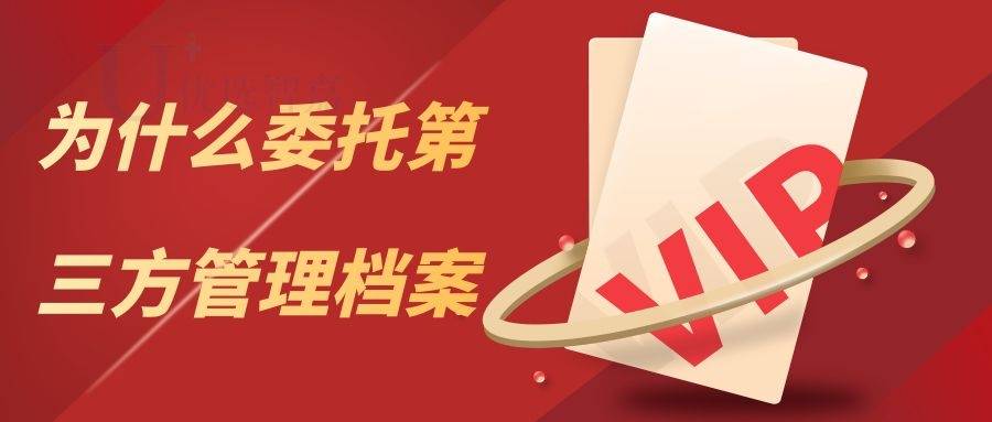 为什么委托第三方管理档案