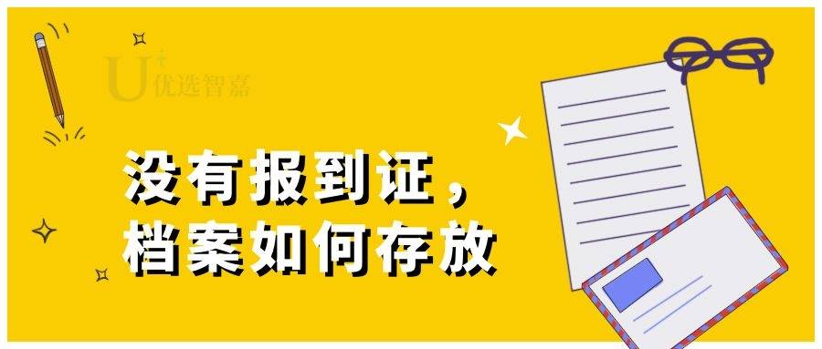 没有报到证，档案如何存放