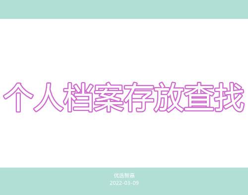 怎么知道自己个人档案存放在哪里
