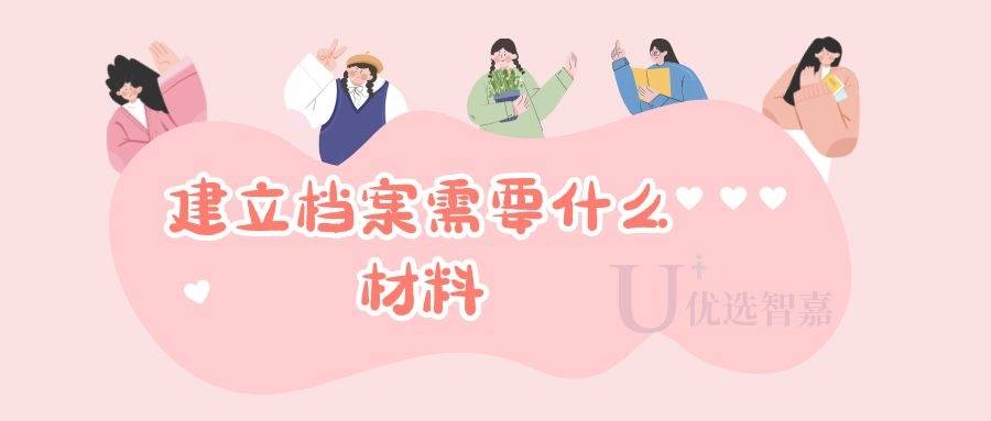 建立档案需要什么材料
