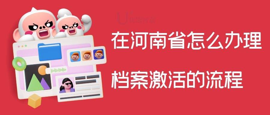 在河南省怎么办理档案激活的流程
