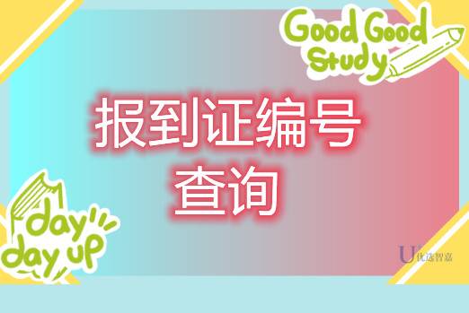 怎么查自己报到证编号（报到证编码）