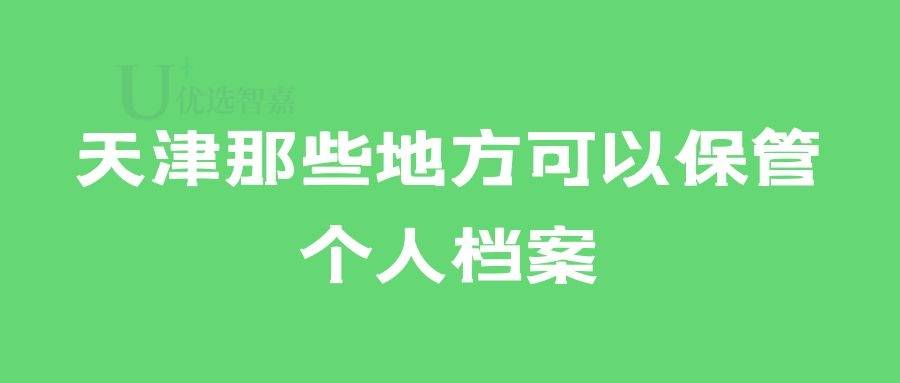 天津那些地方可以保管个人档案