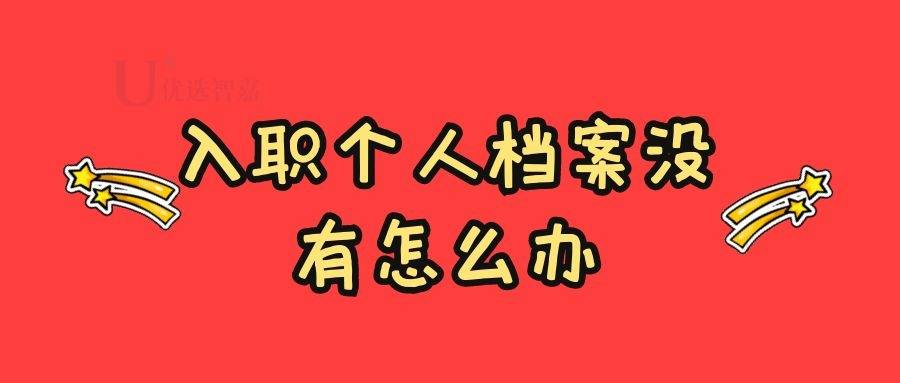 入职个人档案没有怎么办
