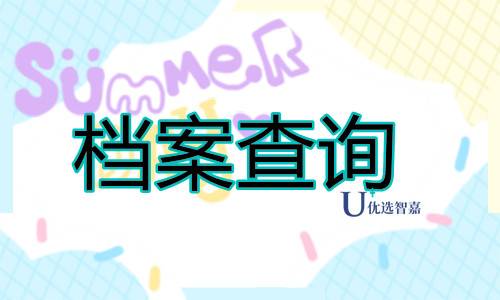怎么知道自己个人档案在哪里