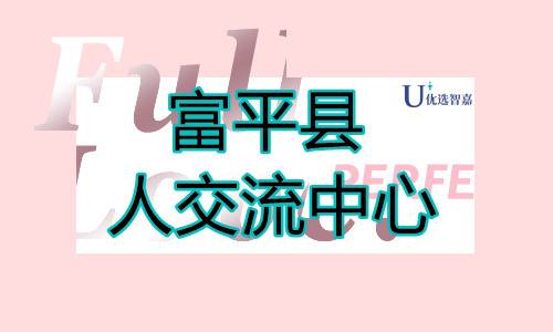 富平县人才交流中心档案接收电话及档案局地址