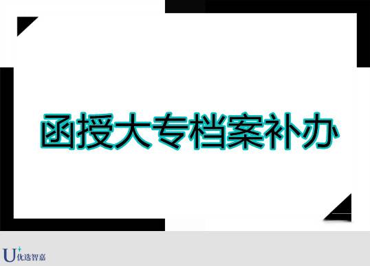 函授大专档案丢了怎么补办（函授档案补办手续）