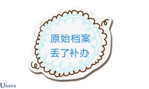 我的原始档案丢了怎么补办