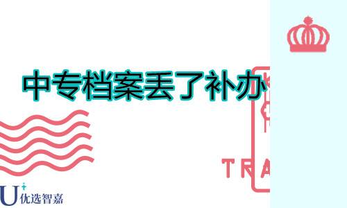 中专档案丢了怎么补办（补办中专档案麻烦吗）