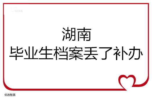 湖南毕业生档案丢了怎么补办