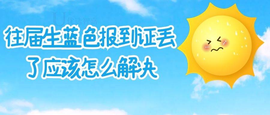 往届生蓝色报到证丢了应该怎么解决