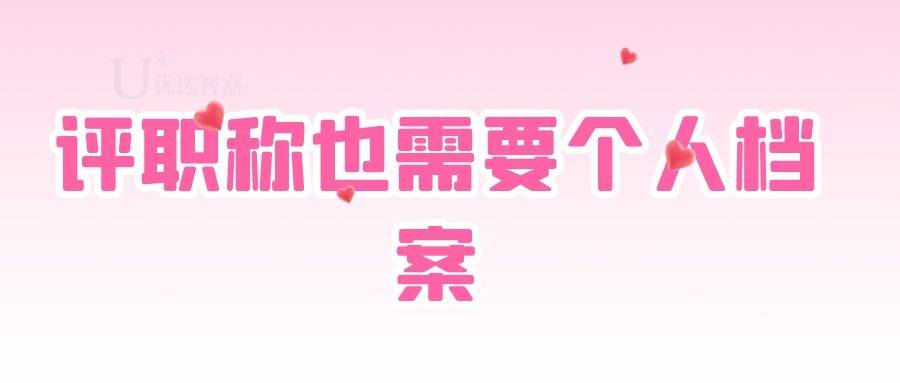 评职称也需要个人档案档案（为什么日夜加班，评职称却没评上）