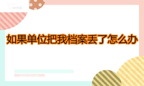如果单位把我档案丢了怎么办