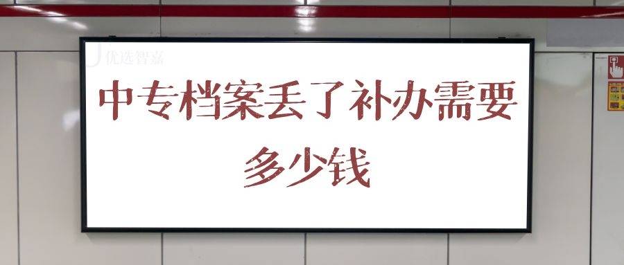 中专档案丢了补办需要多少钱