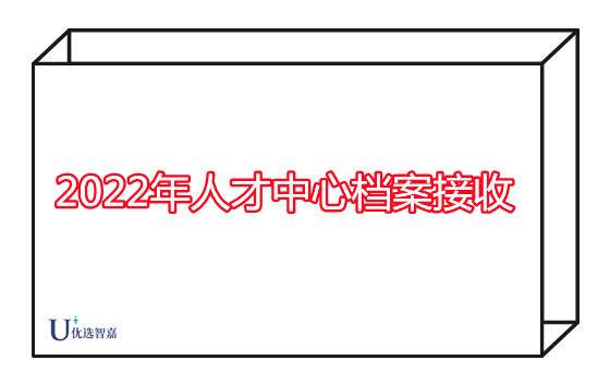 2022年人才中心档案接收流程