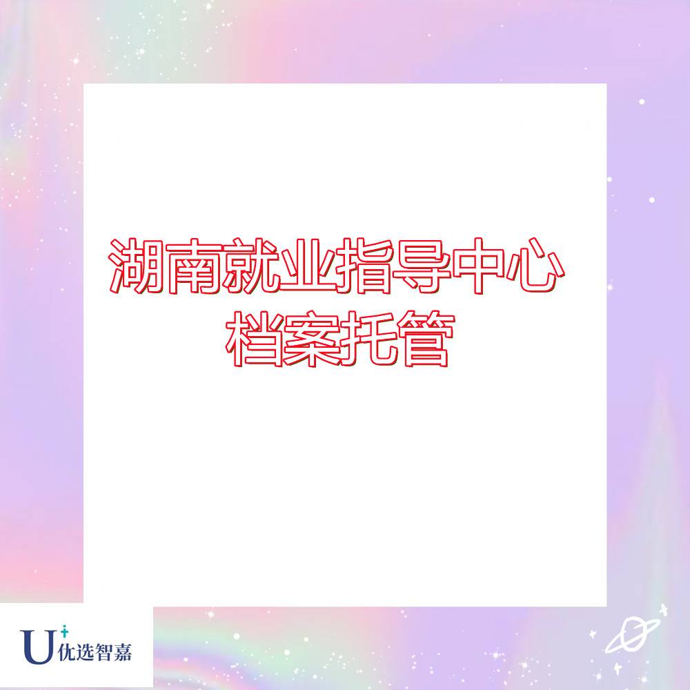 湖南就业指导中心档案托管