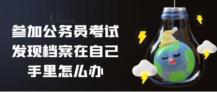 参加公务员考试发现档案在自己手里怎么办