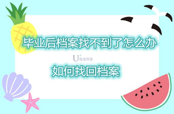 毕业后档案找不到了怎么办,如何找回档案