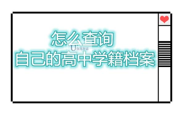 怎么查询自己的高中学籍档案