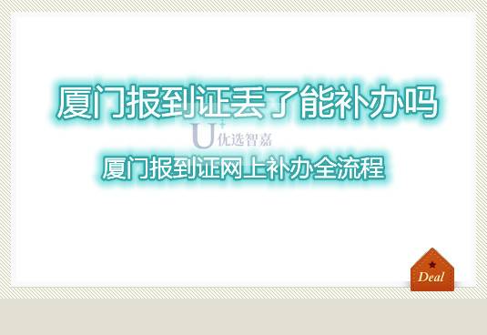 厦门报到证丢了能补办吗,厦门报到证网上补办全流程