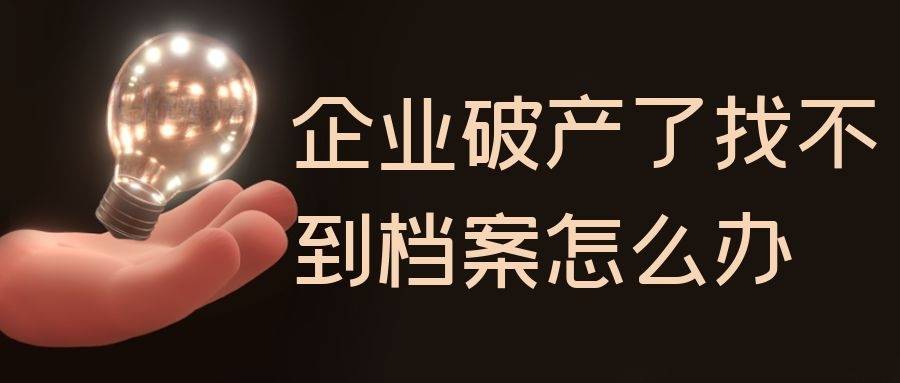 企业破产了找不到档案怎么办
