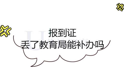 报到证丢了教育局能补办吗