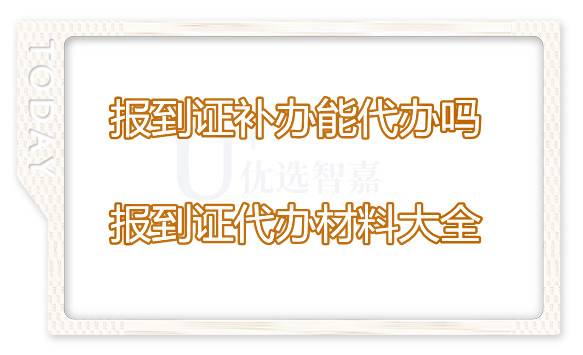 报到证补办能代办吗,报到证代办材料大全