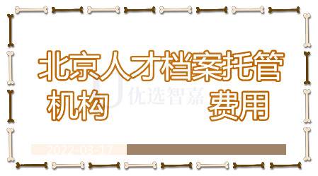 北京人才档案托管机构及费用