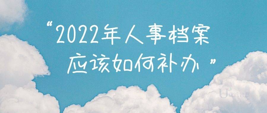 2022年人事档案应该如何补办