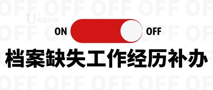 档案缺失工作经历补办